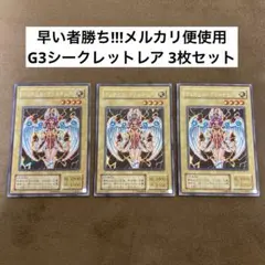 遊戯王 デュナミスヴァルキリア G3-01 シークレットレア 3枚セット
