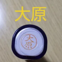 シャチハタネーム9印鑑【大原】