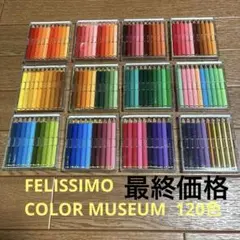フェリシモ　カラーミュージアム 10色✕12セット 水彩色鉛筆 セット120色
