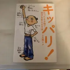 キッパリ! たった5分間で自分を変える方法