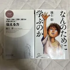 なんのために学ぶのか　伝える力 池上彰