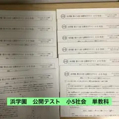 浜学園　公開テスト　社会　小5 2020年