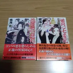 【新品】娘同心七変化 2冊セット