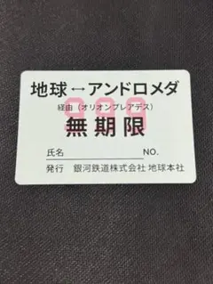 銀河鉄道999 映画 入場者特典 地球 アンドロメダ