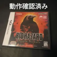 DS バイオハザード デッドリーサイレンス