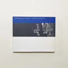 代官山17番地　おまけ冊子付き 新編 代官山17番地 / New Edition Daikanyama 17 banchi