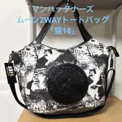 【未使用】マンハッタナーズ　ムーン　2WAYトートバッグ「猫18」