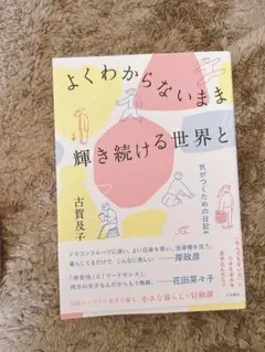 よくわからないまま輝き続ける世界と　古賀及子
