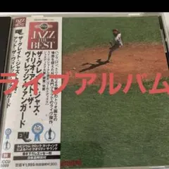 ザ・グレイト・ジャズ・トリオ/アット・ザ・ヴィレッジ・ヴァンガード