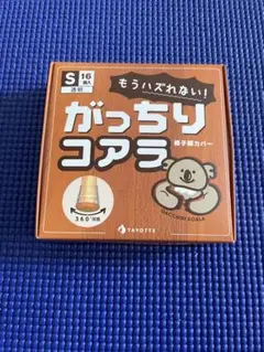 椅子カバー がっちりコアラ S 12個