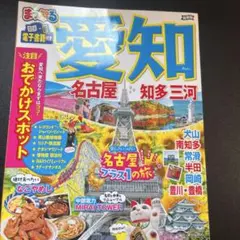 まっぷる 愛知 名古屋 知多・三河