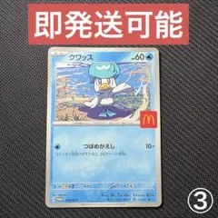 ポケモンカードゲーム マクドナルド ハッピーセット ピカチュウ クワッス ③