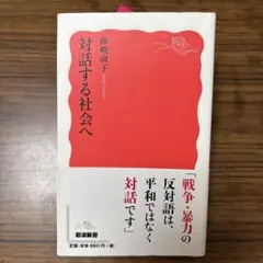 対話する社会へ