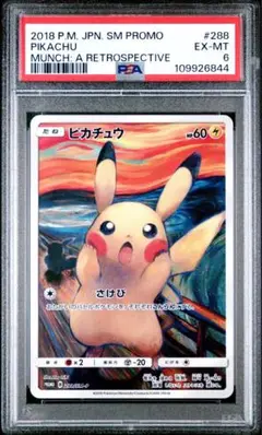 ムンクピカチュウ PSA6 2025年最新】ムンク ピカチュウ psa6の人気アイテム - メルカリ