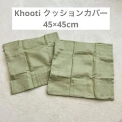 Khooti ポリジュートクッションカバー　グリーン　45×45cm