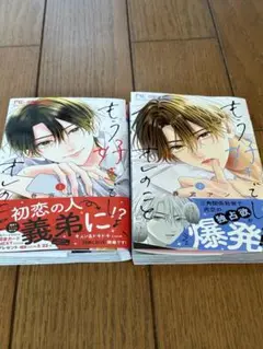 もう好きでしょ、オレのこと 1 、2