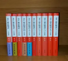 『謹訳 源氏物語』 林望　全巻(一～十巻)セット