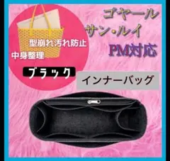 【黒】インナーバッグ ゴヤール・サンルイ・PM用 バッグインバッグ