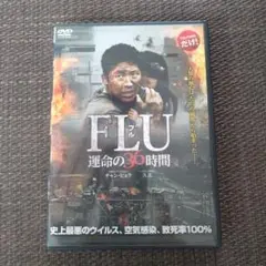 FLU 運命の36時間 DVD