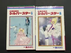 ときめきのシルバー・スター 全巻セット　初版