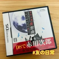 赤川次郎ミステリー 夜想曲 本に招かれた殺人 DS