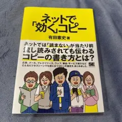 ネットで「効く」コピー