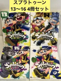 Splatoon 16 15 14 13 【初版　4冊セット】スプラトゥーン