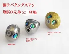 爆釣三兄弟(G)80g 3個 タイラバタングステン タイラバヘッド 鯛ラバ