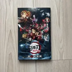 【未使用】劇場版「鬼滅の刃」無限列車編　限定特典品『煉獄零巻』ブック
