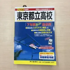 【新品未使用】東京都立高校 2022年度 入試問題集