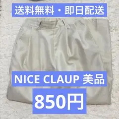 【送料無料】NICE CLAUP ベージュ テーパードパンツ Fサイズ