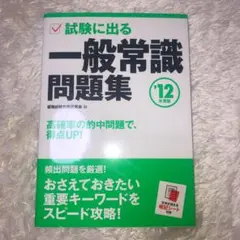 試験に出る一般常識問題集 ´12年度版