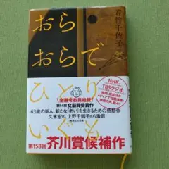 おらおらでひとりいぐも　若竹千佐子