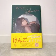【新品未使用】すべての人にいい人でいる必要なんてない