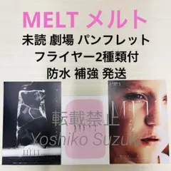 未読 映画 MELT メルト パンフレット