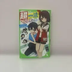 角川つばさ文庫　超一流インストール