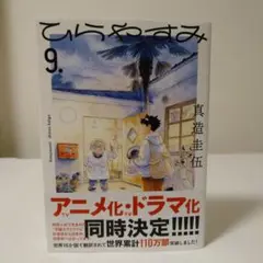 ひらやすみ 9