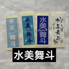 2025年最新】水美舞斗 千社札の人気アイテム - メルカリ