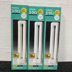 新品 TOSHIBA ユーライン 蛍光灯 FPL18EX-N 18W 3本
