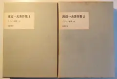 『渡辺一夫著作集　1•2巻　ラブレー雑考(上下揃)』筑摩書房