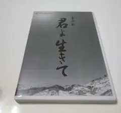 音楽劇 君よ生きて