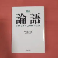 [超訳]論語 自分を磨く200の言葉