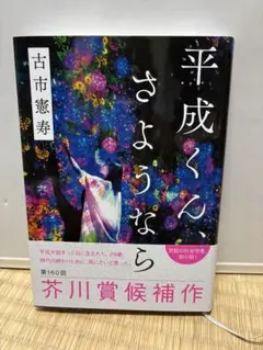 平成くん、さようなら 古市憲寿著