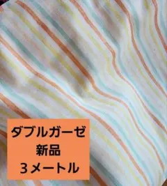 ダブルガーゼ　ストライプ　新品３メートル　切り売り