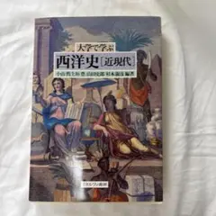 大学で学ぶ西洋史 近現代