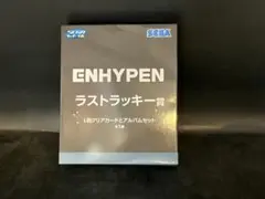 ★Tセガラッキーくじ ENHYPEN エンハイプン ラストラッキー賞 S0723