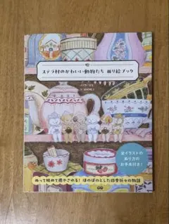 ステラ村のかわいい動物たち ぬり絵ブック