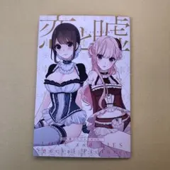 恋と嘘　ブロマイド