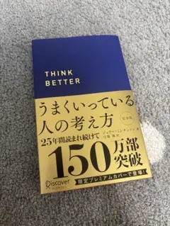 うまくいっている人の考え方