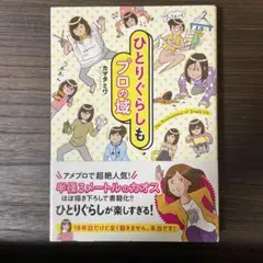 ひとりぐらしもプロの域